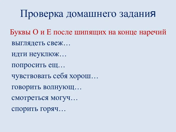 Проверка домашнего задания Буквы О и Е после шипящих на