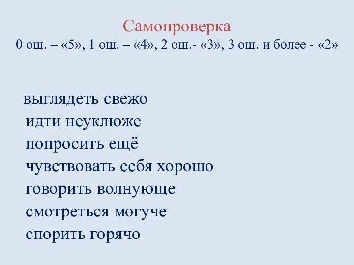 Самопроверка 0 ош. – «5», 1 ош. – «4», 2