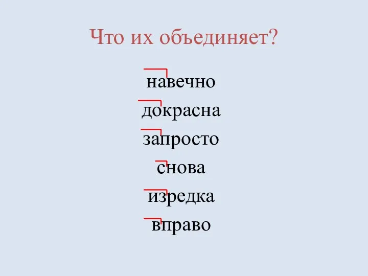 Что их объединяет? навечно докрасна запросто снова изредка вправо