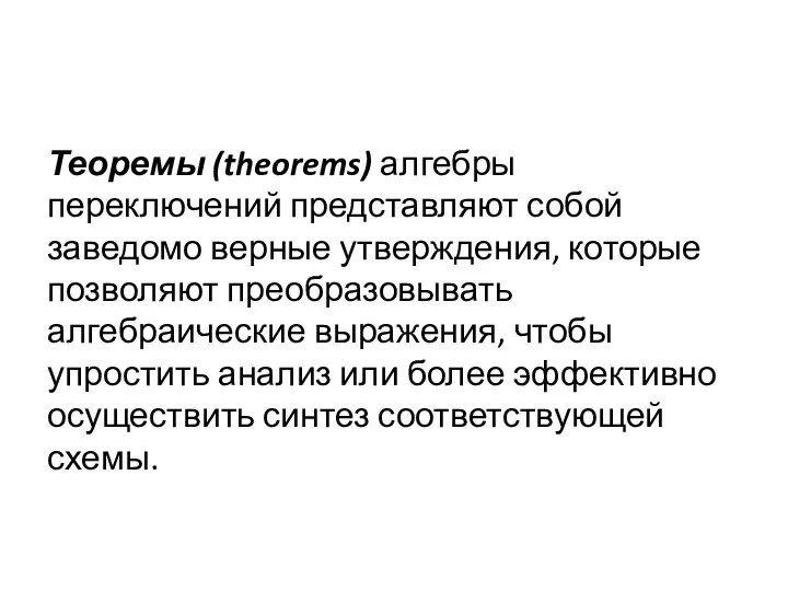 Теоремы (theorems) алгебры переключений представляют собой заведомо верные утверждения, которые