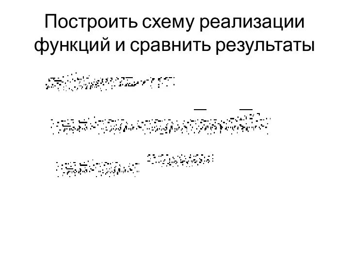 Построить схему реализации функций и сравнить результаты