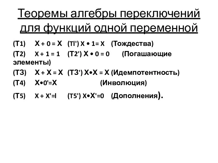 Теоремы алгебры переключений для функций одной переменной (Т1) Х +