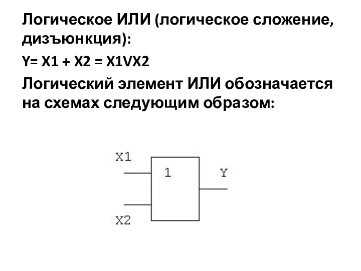 Логическое ИЛИ (логическое сложение, дизъюнкция): Y= X1 + X2 =