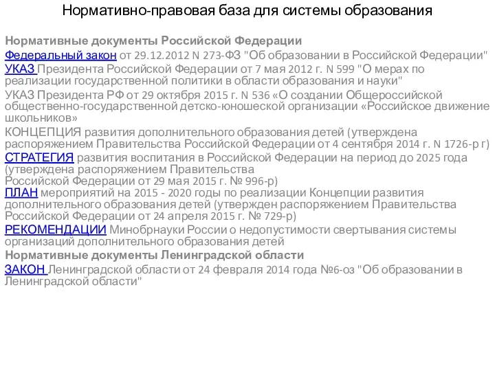 Нормативно-правовая база для системы образования Нормативные документы Российской Федерации Федеральный закон от 29.12.2012