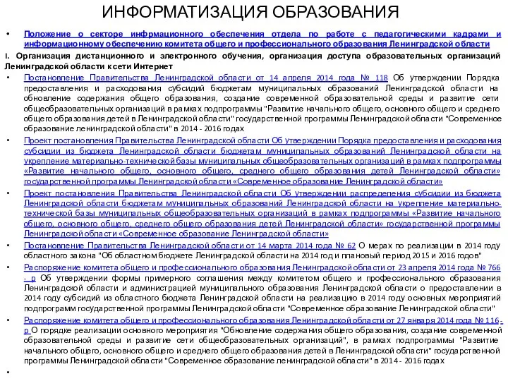 ИНФОРМАТИЗАЦИЯ ОБРАЗОВАНИЯ Положение о секторе инфрмационного обеспечения отдела по работе