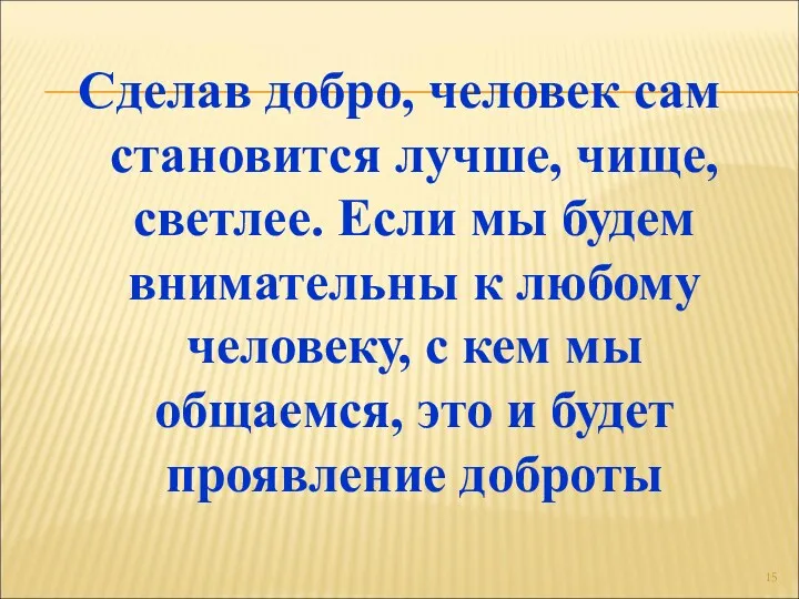 Сделав добро, человек сам становится лучше, чище, светлее. Если мы