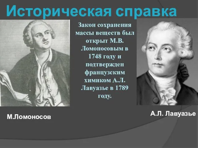 Историческая справка Закон сохранения массы веществ был открыт М.В.Ломоносовым в