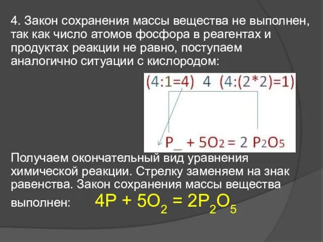 4. Закон сохранения массы вещества не выполнен, так как число