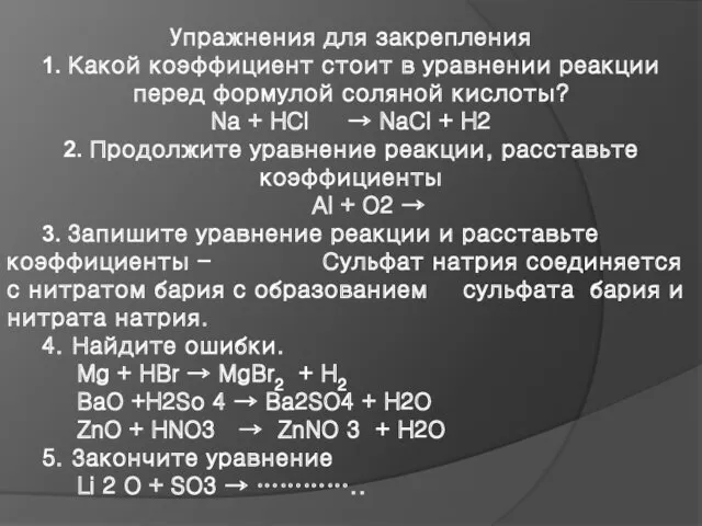 Упражнения для закрепления 1. Какой коэффициент стоит в уравнении реакции