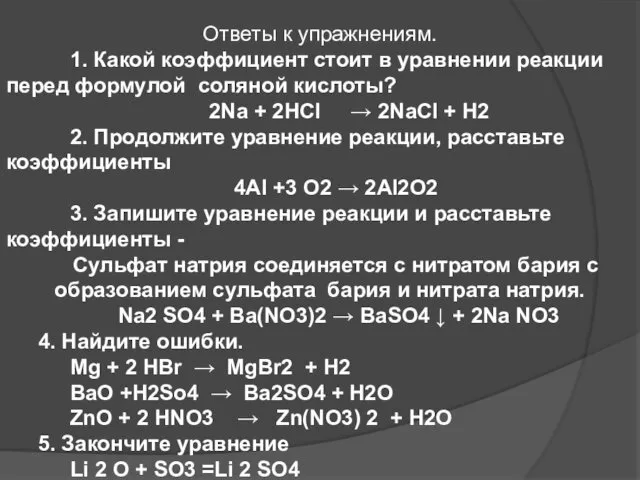 Ответы к упражнениям. 1. Какой коэффициент стоит в уравнении реакции