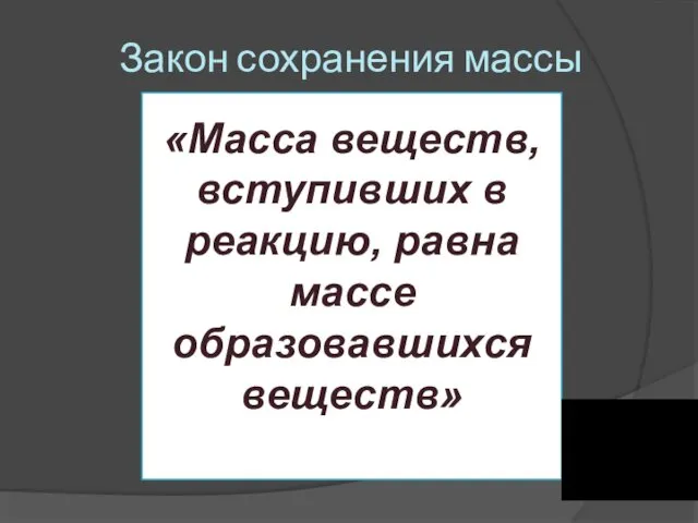 Закон сохранения массы «Масса веществ, вступивших в реакцию, равна массе образовавшихся веществ»