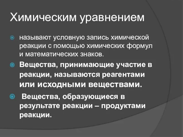 Химическим уравнением называют условную запись химической реакции с помощью химических