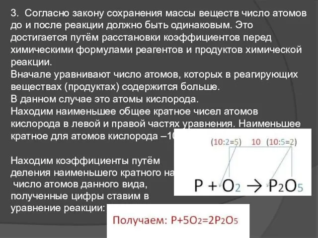 3. Согласно закону сохранения массы веществ число атомов до и