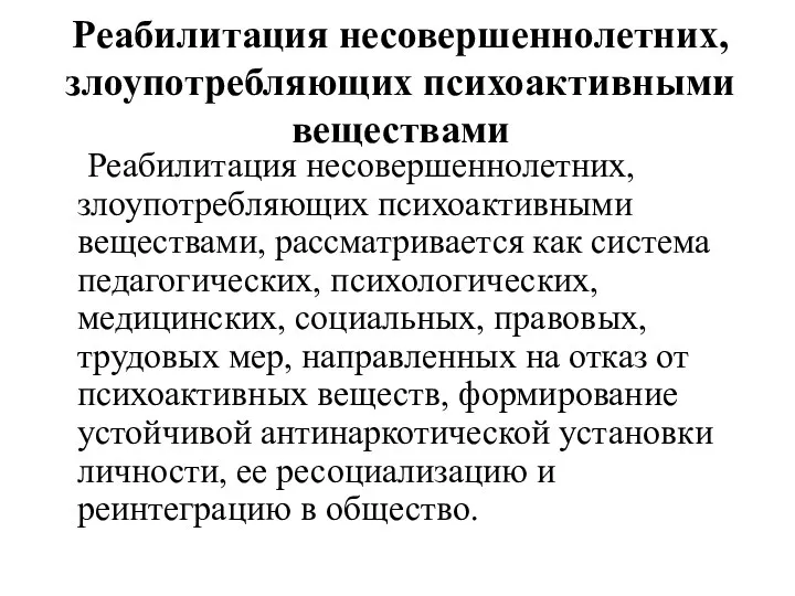 Реабилитация несовершеннолетних, злоупотребляющих психоактивными веществами Реабилитация несовершеннолетних, злоупотребляющих психоактивными веществами,