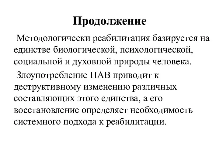 Продолжение Методологически реабилитация базируется на единстве биологической, психологической, социальной и