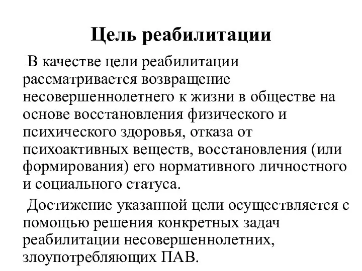 Цель реабилитации В качестве цели реабилитации рассматривается возвращение несовершеннолетнего к