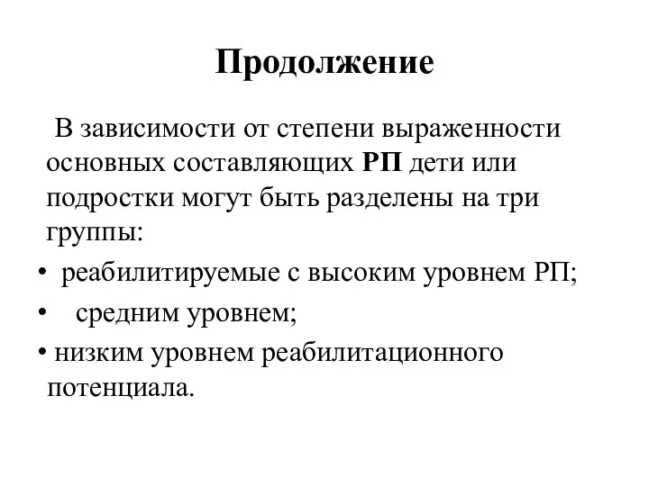 Продолжение В зависимости от степени выраженности основных составляющих РП дети