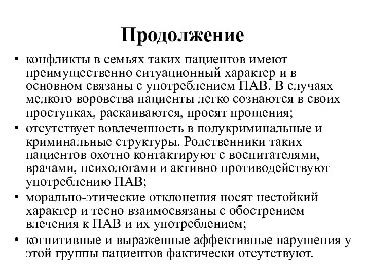 Продолжение конфликты в семьях таких пациентов имеют преимущественно ситуационный характер