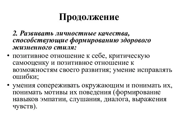 Продолжение 2. Развивать личностные качества, способствующие формированию здорового жизненного стиля: