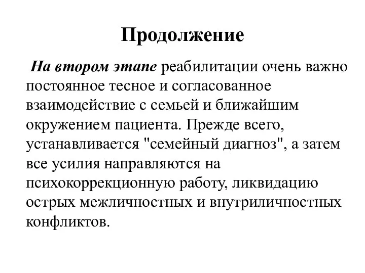 Продолжение На втором этапе реабилитации очень важно постоянное тесное и