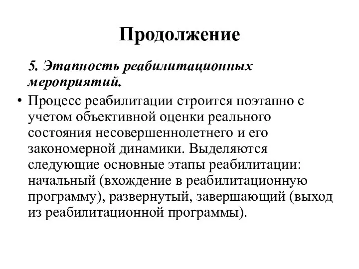 Продолжение 5. Этапность реабилитационных мероприятий. Процесс реабилитации строится поэтапно с