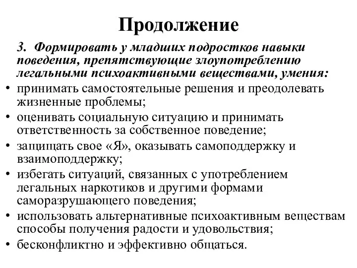 Продолжение 3. Формировать у младших подростков навыки поведения, препятствующие злоупотреблению