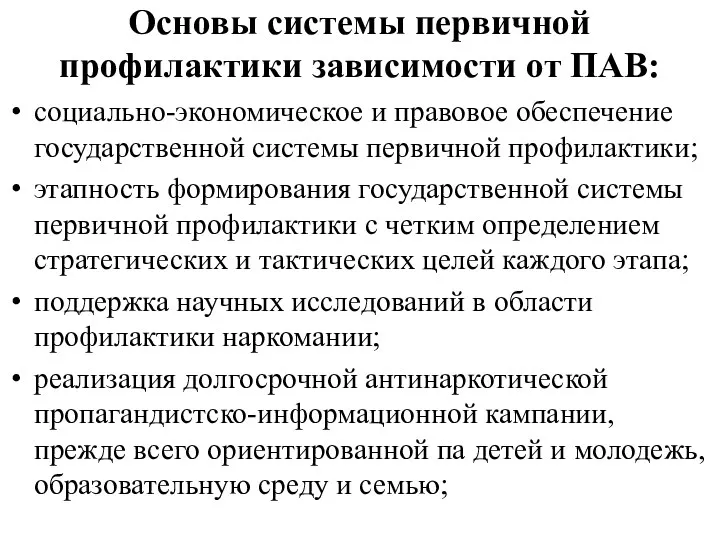 Основы системы первичной профилактики зависимости от ПАВ: социально-экономическое и правовое