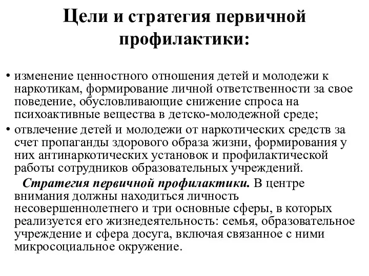 Цели и стратегия первичной профилактики: изменение ценностного отношения детей и