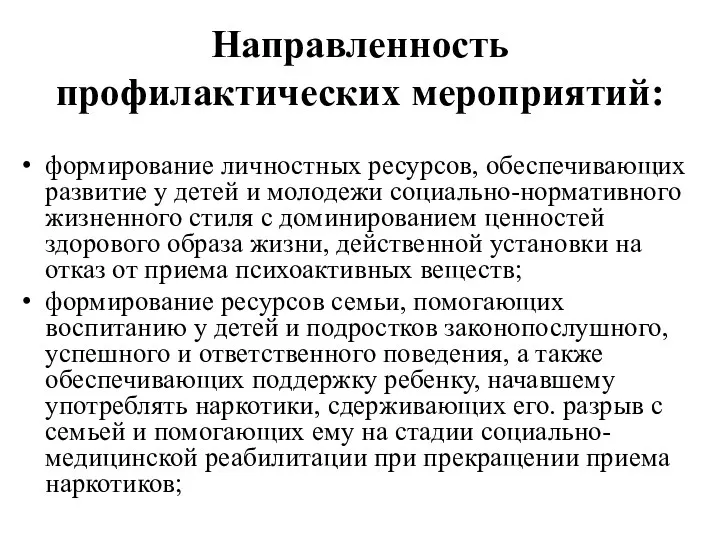 Направленность профилактических мероприятий: формирование личностных ресурсов, обеспечивающих развитие у детей