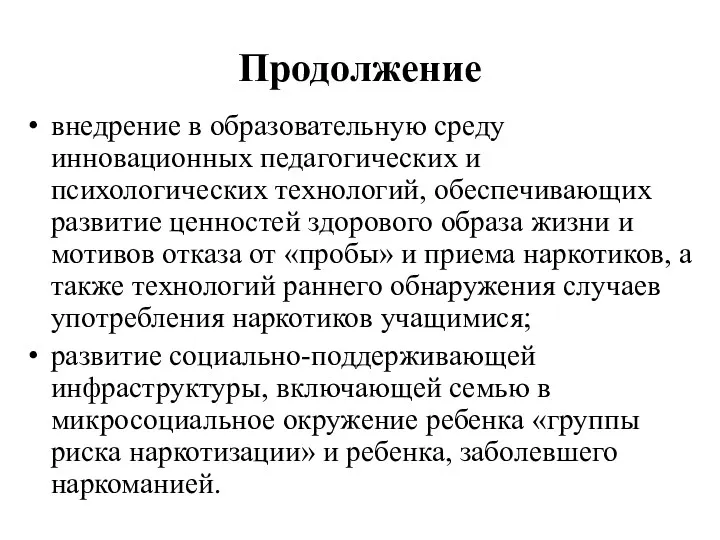 Продолжение внедрение в образовательную среду инновационных педагогических и психологических технологий,