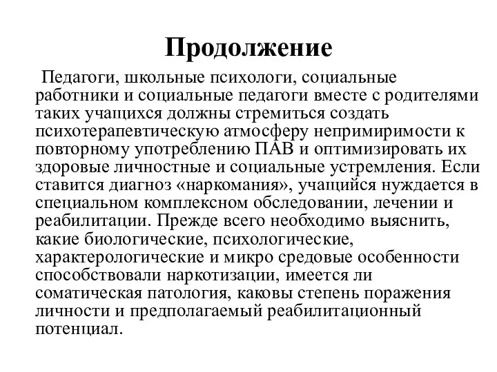 Продолжение Педагоги, школьные психологи, социальные работники и социальные педагоги вместе