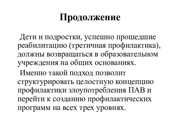 Продолжение Дети и подростки, успешно прошедшие реабилитацию (третичная профилактика), должны