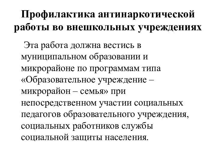 Профилактика антинаркотической работы во внешкольных учреждениях Эта работа должна вестись