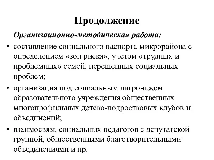 Продолжение Организационно-методическая работа: составление социального паспорта микрорайона с определением «зон