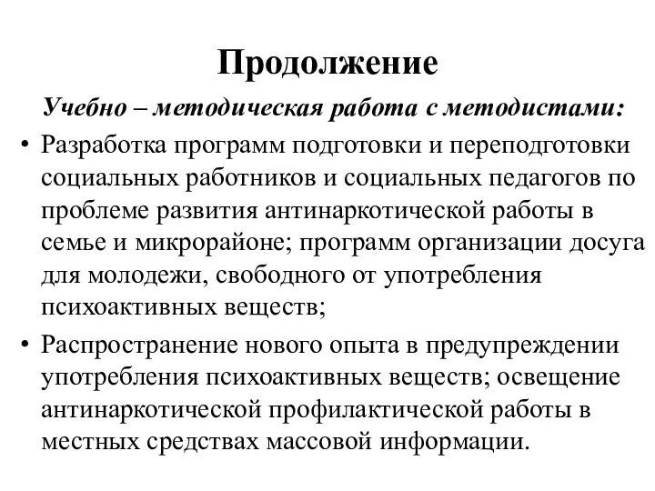 Продолжение Учебно – методическая работа с методистами: Разработка программ подготовки