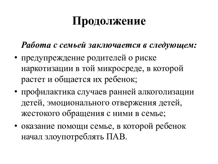 Продолжение Работа с семьей заключается в следующем: предупреждение родителей о