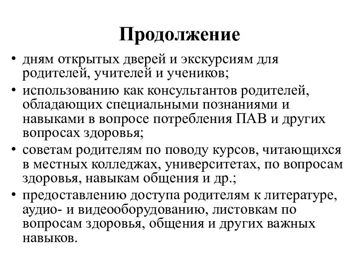 Продолжение дням открытых дверей и экскурсиям для родителей, учителей и