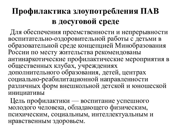 Профилактика злоупотребления ПАВ в досуговой среде Для обеспечения преемственности и