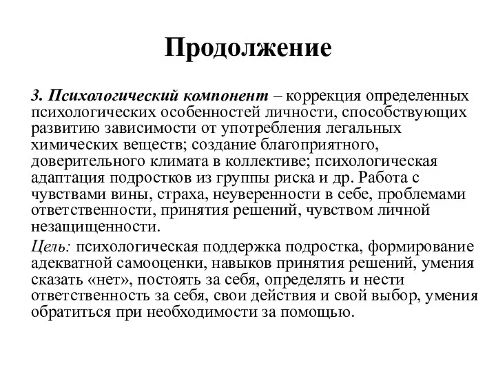 Продолжение 3. Психологический компонент – коррекция определенных психологических особенностей личности,