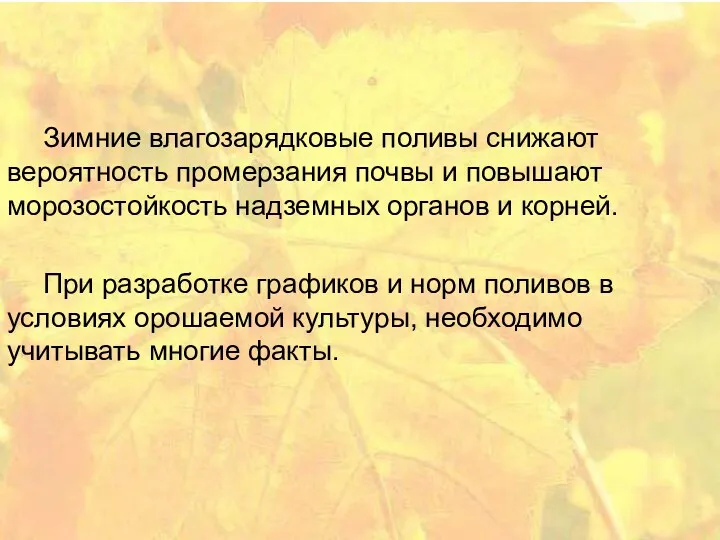 Зимние влагозарядковые поливы снижают вероятность промерзания почвы и повышают морозостойкость