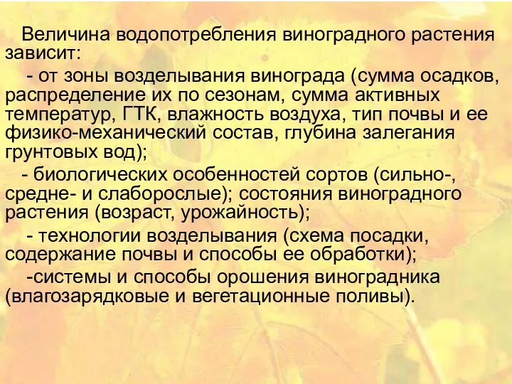 Величина водопотребления виноградного растения зависит: - от зоны возделывания винограда