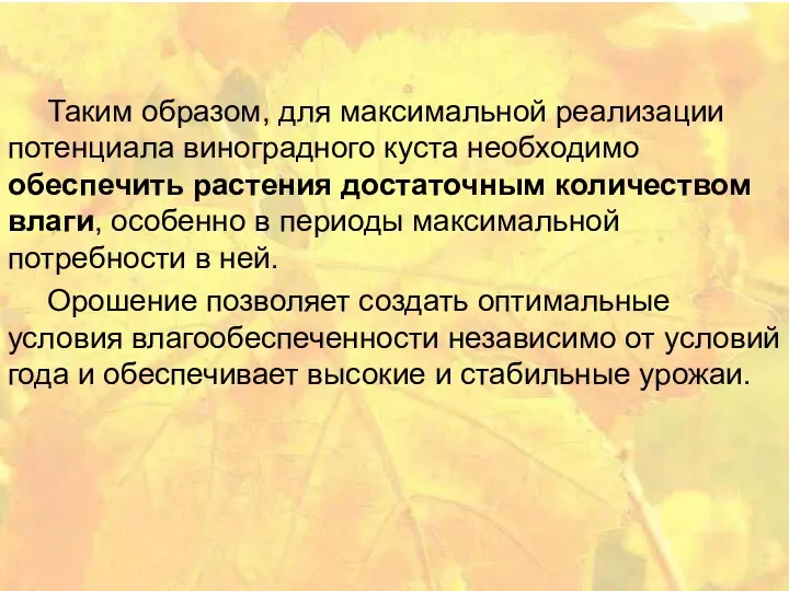 Таким образом, для максимальной реализации потенциала виноградного куста необходимо обеспечить