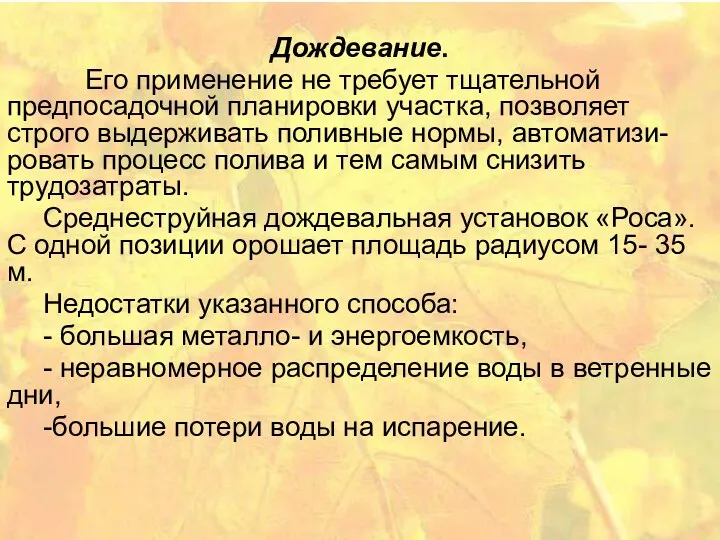 Дождевание. Его применение не требует тщательной предпосадочной планировки участка, позволяет