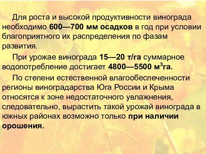 Для роста и высокой продуктивности винограда необходимо 600—700 мм осадков