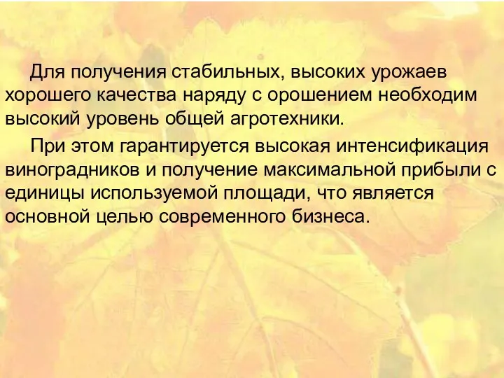 Для получения стабильных, высоких урожаев хорошего качества наряду с орошением