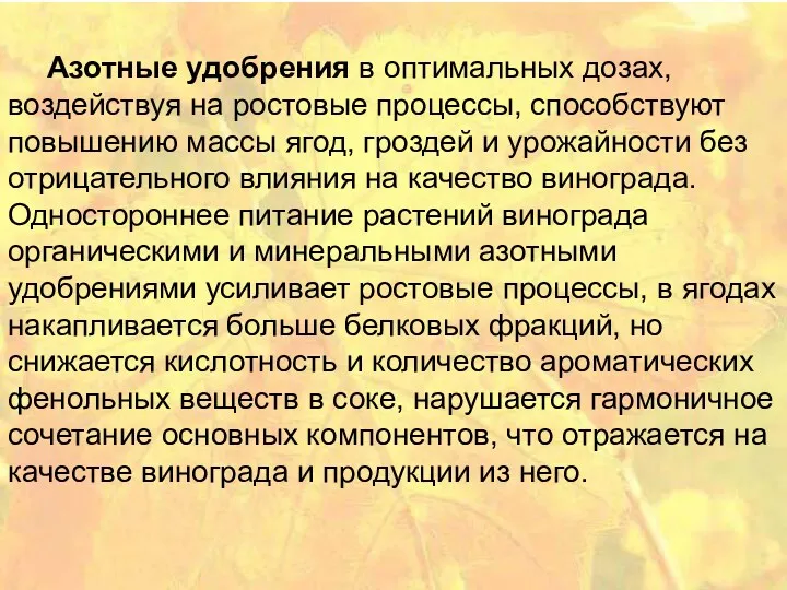 Азотные удобрения в оптимальных дозах, воздействуя на ростовые процессы, способствуют