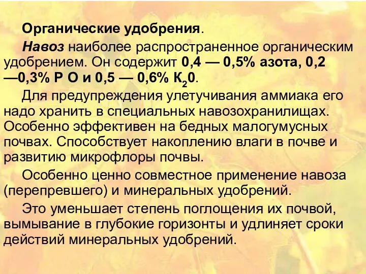 Органические удобрения. Навоз наиболее распространенное органическим удобрением. Он содержит 0,4