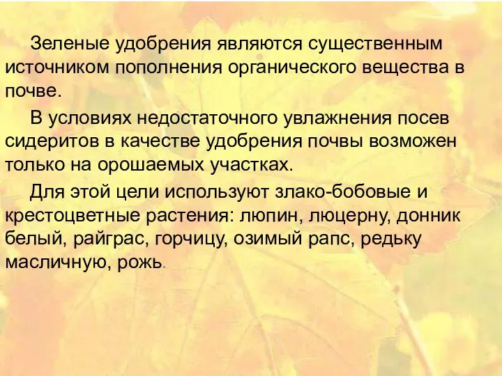 Зеленые удобрения являются существенным источником пополнения органического вещества в почве.