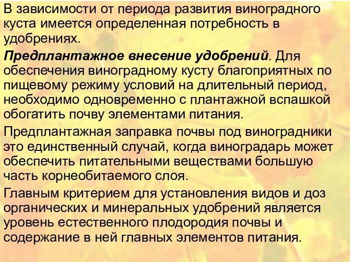 В зависимости от периода развития виноградного куста имеется определенная потребность