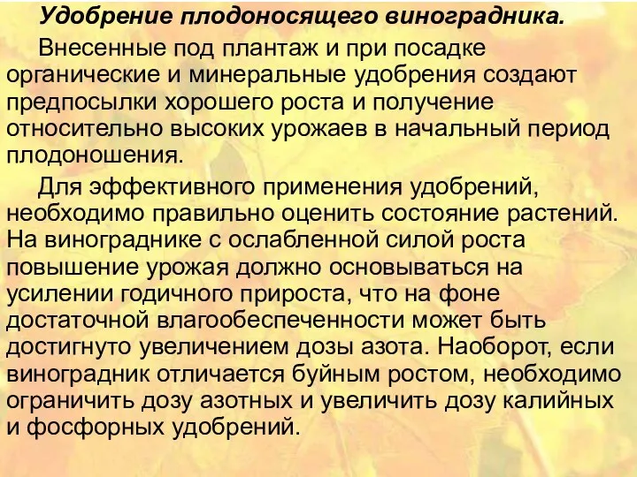 Удобрение плодоносящего виноградника. Внесенные под плантаж и при посадке органические